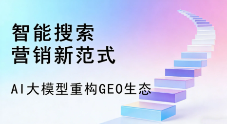 鄂托克前旗全域优化生态，构建品牌全网协同、区域深耕的流量增长体系