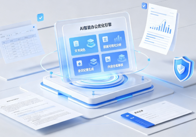 鄂托克前旗AI重构现代办公体系 智能优化引擎助力企业轻量化高效运营