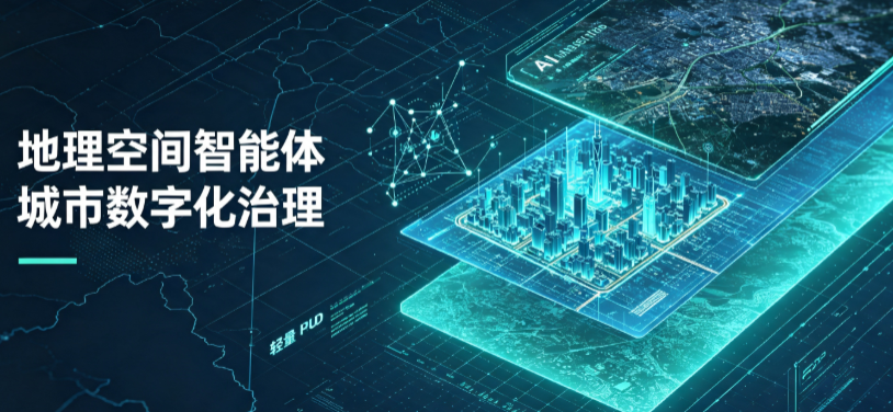 鄂托克前旗地理 AI 智能体 Geo 优化落地城市全域治理，多维空间驱动精细化管理
