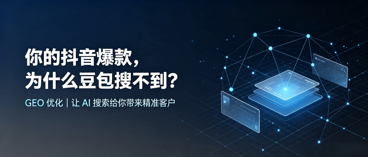 你的抖音爆款，为什么豆包搜不到？读懂 GEO，抢占鄂托克前旗 AI 搜索新流量