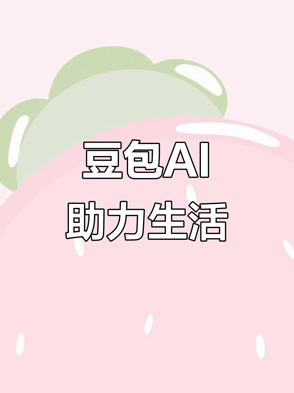 鄂托克前旗AI搜索应用普及 豆包搜索优化健全品牌内容传播渠道